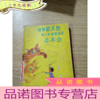 正 九成新世界的最小的杂技演员小不点