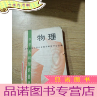 正 九成新中学各科知识提要 物理