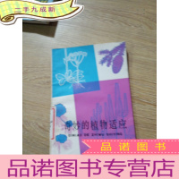 正 九成新奇妙的植物适应。