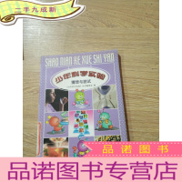 正 九成新少年科学实验 猜想与尝试