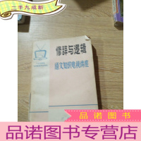 正 九成新修辞与逻辑语文知识电视讲座