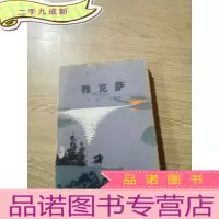 正 九成新雅克萨