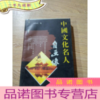正 九成新中国文化名人自画像