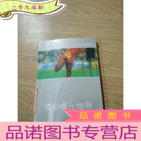 正 九成新摄影曝光指导