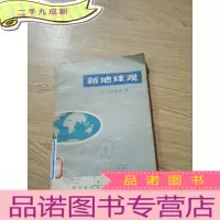 正 九成新新地球观