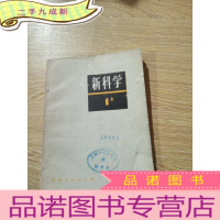 正 九成新新科学(上)