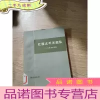 正 九成新红旗太平洋舰队