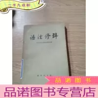 正 九成新语法修辞。