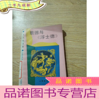 正 九成新歌德与《浮士德》