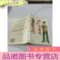 正 九成新那小子真坏,