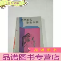 正 九成新世界著名歌剧本事