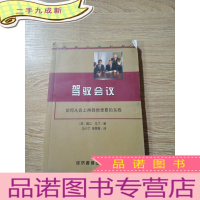 正 九成新驾驭会议:如何从会上得到你想要的东西