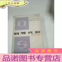 正 九成新初等代数习题选