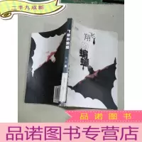 正 九成新飞翔的蝙蝠