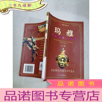正 九成新玛雅 寻觅失落的文明