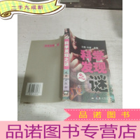 正 九成新科学发现之谜