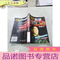 正 九成新99断想世纪末的证明