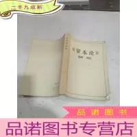 正 九成新资本论研究