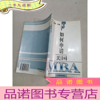 正 九成新如何申请美国 MBA