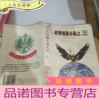 正 九成新世界短篇小说之王上