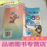 正 九成新科幻童话365 上册
