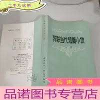 正 九成新苏联当代短篇小说 上集