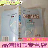 正 九成新焦点访谈.改革卷