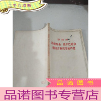 正 九成新恩格斯 路德维希·费尔巴哈德国古典哲学的终结