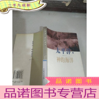 正 九成新太平洋,神的海洋