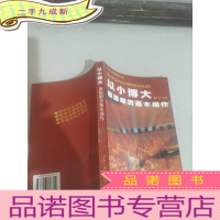 正 九成新以小博大:股指期货基本操作