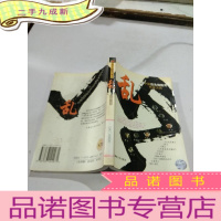 正 九成新中国后先锋醋男作家方阵:乱。。