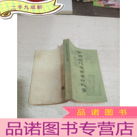 正 九成新中国近代爱国者的故事,,。