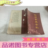 正 九成新伪满宫廷杂忆