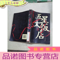 正 九成新五星大饭店