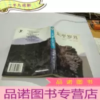 正 九成新太平岁月,