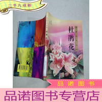 正 九成新杜鹃花