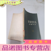 正 九成新民族管弦乐总谱写法