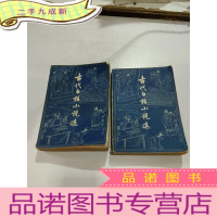 正 九成新古代白话小说选(上下),