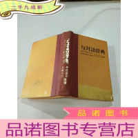 正 九成新反对语辞典