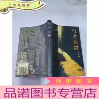正 九成新行者无疆,