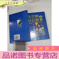 正 九成新凡尔纳科幻故事精选,