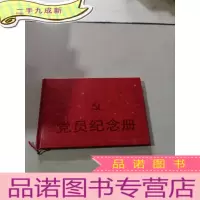 正 九成新党员纪念册