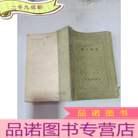 正 九成新屠格涅夫 猎人笔记