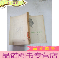 正 九成新中国小说史略