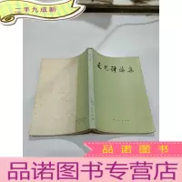 正 九成新文艺评论集