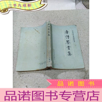 正 九成新唐诗鉴赏集