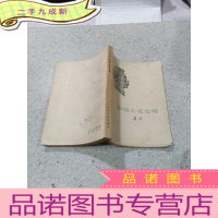 正 九成新中国小说史略