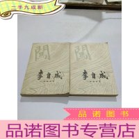 正 九成新李自成[笫一卷上下]