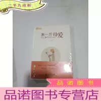 正 九成新来一斤母爱