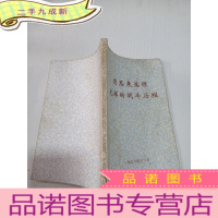 正 九成新周恩来总理光辉的战斗历程